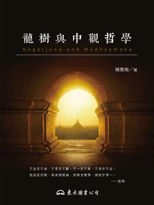 cover image of 龍樹與中觀哲學 (Nagarjuna and Madhyamaka)